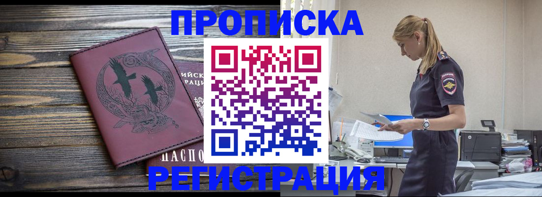 прописка регистрация в Аше